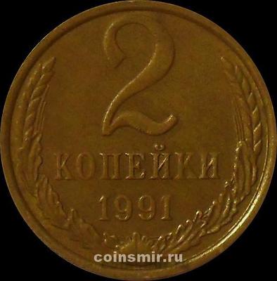 2 копейки 1991 М СССР. 