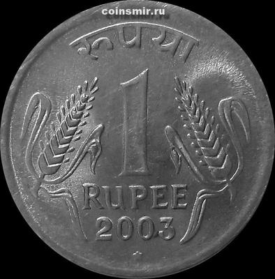 1 рупия 2003 Индия. Звезда под годом-Хайдарабад.