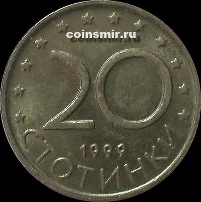 20 стотинок 1999 Болгария. VF