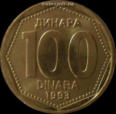 100 динар 1993 Югославия. 