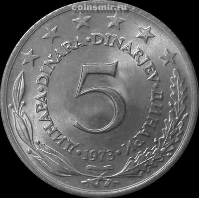 5 динар 1973 Югославия.