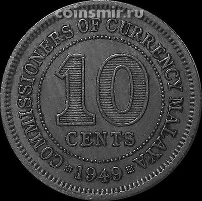 10 центов 1949 Малайя.