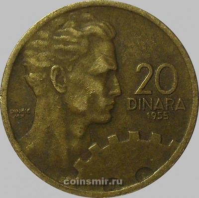 20 динар 1955 Югославия.
