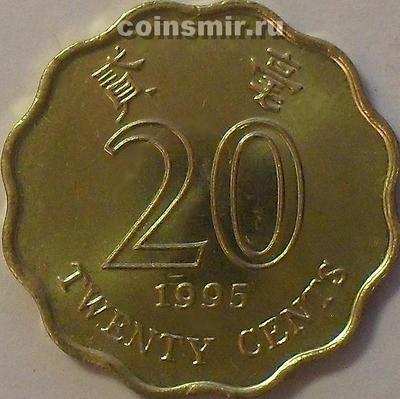 20 центов 1995 Гонконг.  