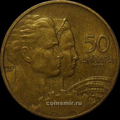 50 динар 1955 Югославия.