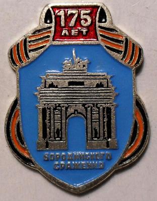 Значок Триумфальная арка в Москве. 175 лет Бородинского сражения.