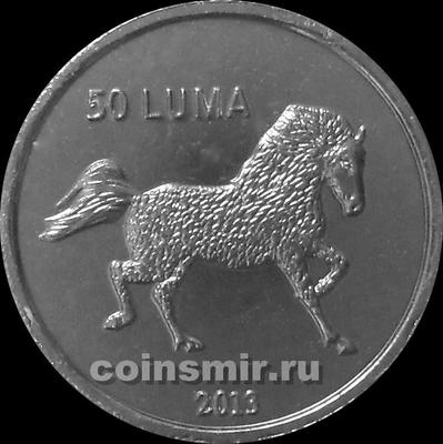 50 лум 2013 Нагорный Карабах. Конь.