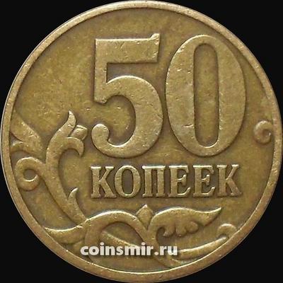 50 копеек 1998 М Россия.