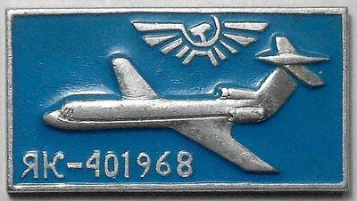 Значок ЯК-40 1968г. Аэрофлот.