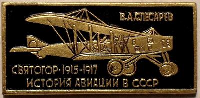 Значок Святогор 1915-1917 История авиации в СССР.