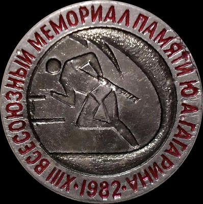 Значок XIII всесоюзный мемориал памяти Ю.А.Гагарина.