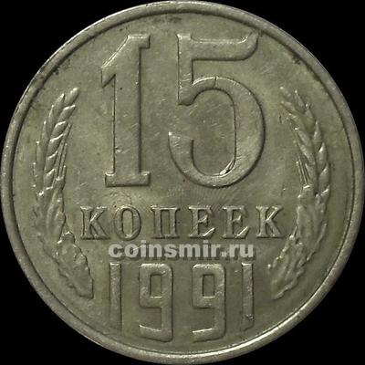 15 копеек 1991 Л СССР.