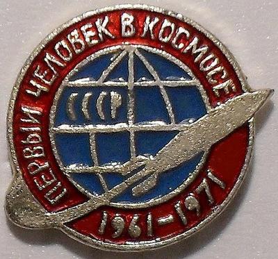Значок Первый человек в Космосе 1961-1971.