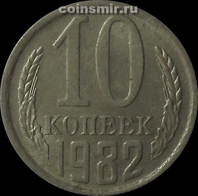 10 копеек 1982 СССР.