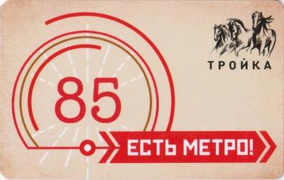 Карта Тройка 2020. Бежевая. Есть метро. 85 лет Московскому метрополитену.