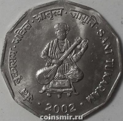 2 рупии 2002 Индия. Святой Тукарам. Без знака под годом-Калькутта.