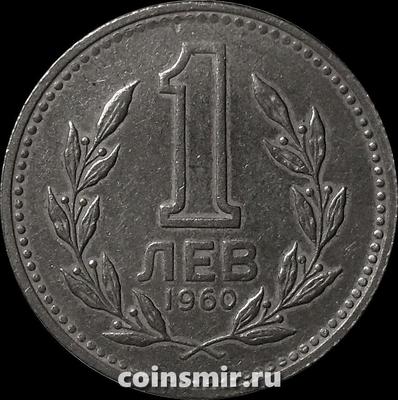 1 лев 1960 Болгария.