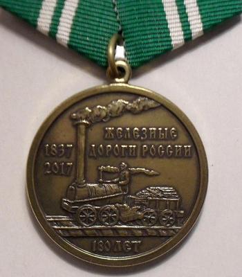 Памятная медаль Железные дороги России 180 лет.