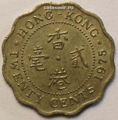 20 центов 1975 Гонконг.