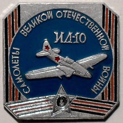 Значок ИЛ-10 Самолеты Великой Отечественной войны.