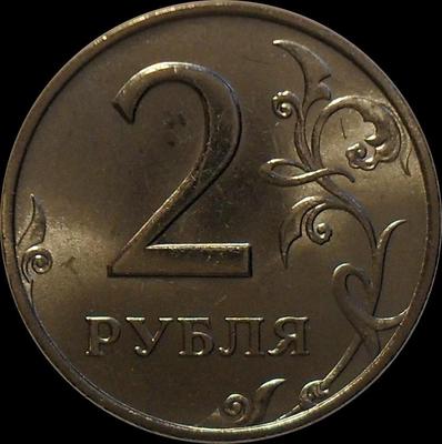 2 рубля 1998 ММД Россия.