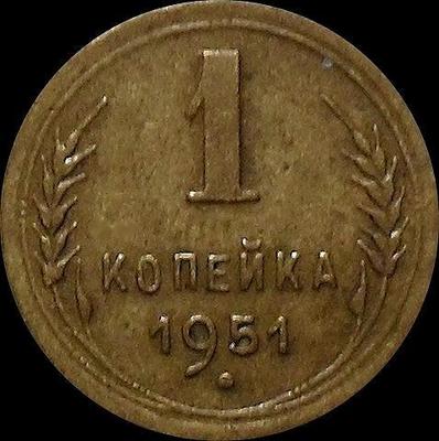 1 копейка 1951 СССР.