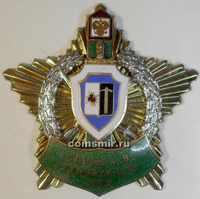Знак Служба в Райчихинске 2008.