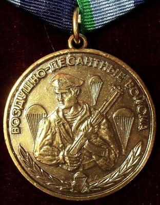 Памятная медаль Воздушно-десантные войска. Никто кроме нас.