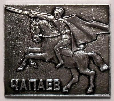 Значок Чапаев на коне.