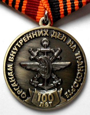 Медаль Органам внутренних дел на транспорте 100 лет.