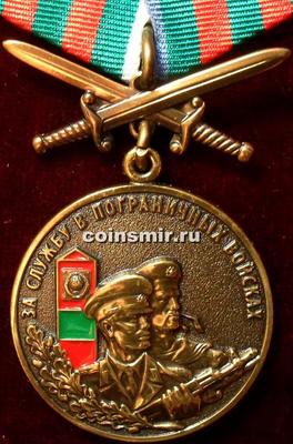 Памятная медаль За Службу в Пограничных войсках.