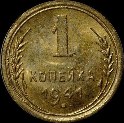 1 копейка 1941 СССР. (2)
