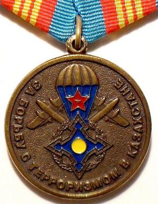 Медаль За борьбу с терроризмом в Казахстане.