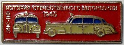Значок ЗИС-110 1945г. История отечественного автомобиля.