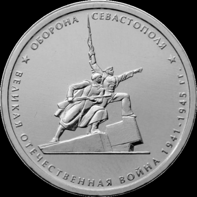 5 рублей 2015 ММД Россия. Оборона Севастополя.