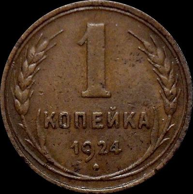 1 копейка 1924 СССР. (1)