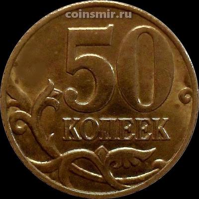 50 копеек 1999 М Россия.