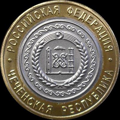 10 рублей 2010 Россия. Чеченская республика. Копия.