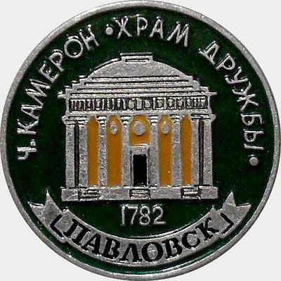 Значок Павловск 1782. Храм дружбы.