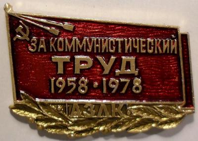 Значок За коммунистический труд 1958-1978. АЗЛК.