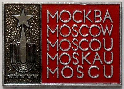 Значок Универсиада 1973. Москва на разных языках. Красный.