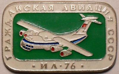Значок ИЛ-76 Гражданская авиация СССР.