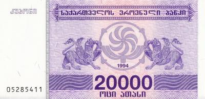 20000 лари 1994 Грузия.
