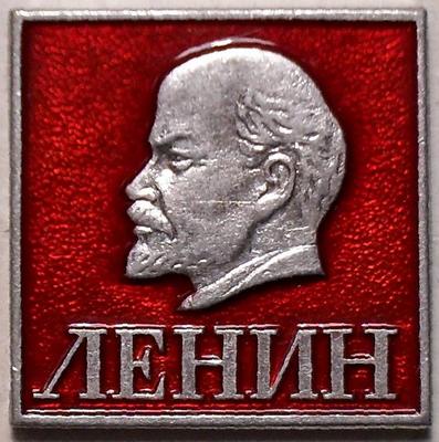 Значок Ленин.*