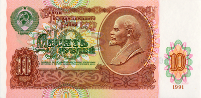 10 рублей 1991 СССР. Серия БО.