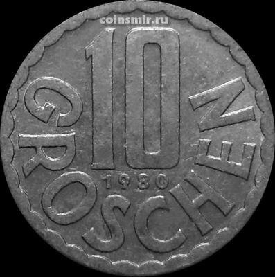 10 грошей 1980 Австрия.