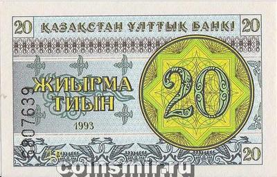 20 тиын 1993 Казахстан. Номер в нижней части.