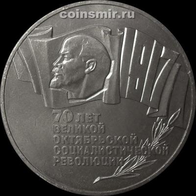 5 рублей 1987 СССР. 70 лет революции.
