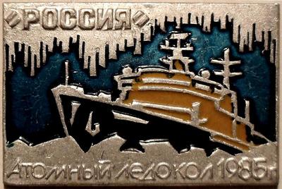 Значок Атомный ледокол Россия 1977.