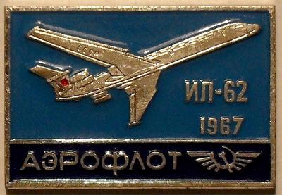 Значок Аэрофлот. ИЛ-62 1967.